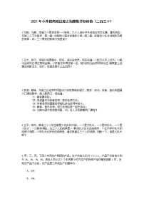 2021年小升初高效过渡之衔接数学知识链（二百三十）练习题