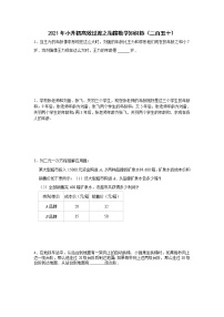 2021年小升初高效过渡之衔接数学知识链（二百五十）练习题