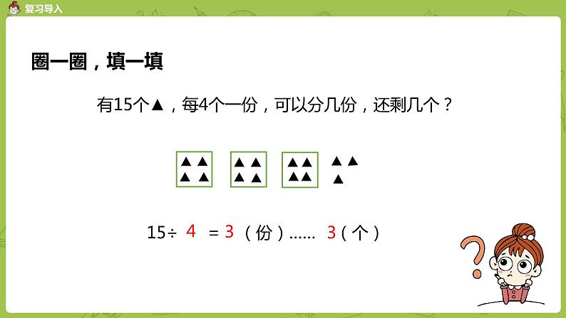 2.苏教版二下第一单元 有余数的除法课件PPT04