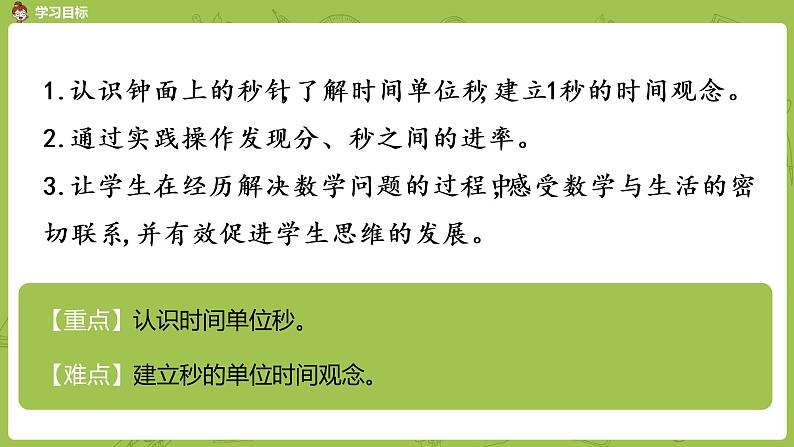 3.苏教版二下第二单元 时、分、秒课件PPT02