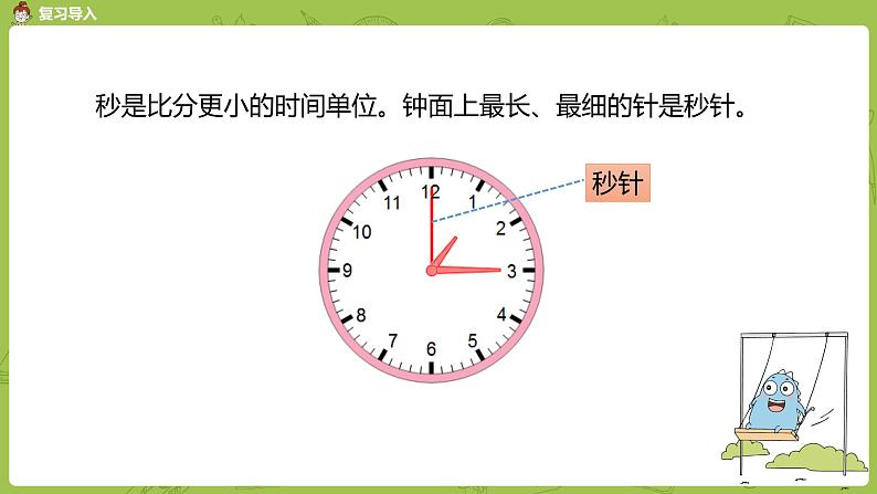 3.苏教版二下第二单元 时、分、秒课件PPT04