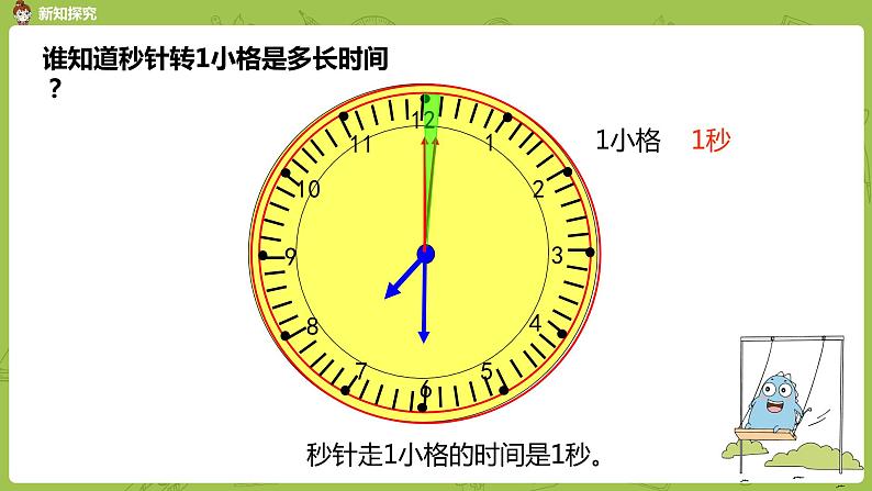 3.苏教版二下第二单元 时、分、秒课件PPT05