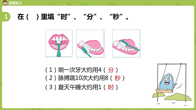 4.苏教版二下第二单元 时、分、秒课件PPT04