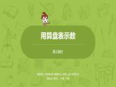 3.苏教版二下第四单元 认识万以内的数课件PPT