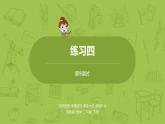 9.苏教版二下第四单元 认识万以内的数课件PPT