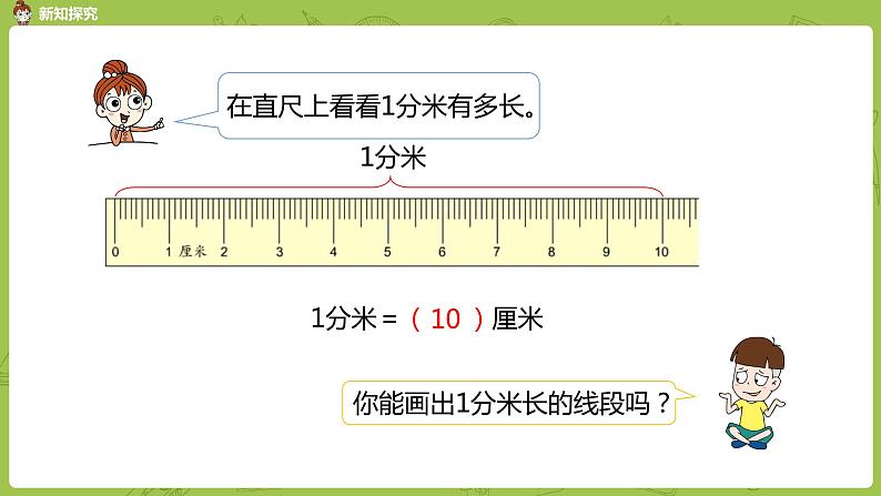 1.苏教版二下第五单元 分米和毫米课件PPT06