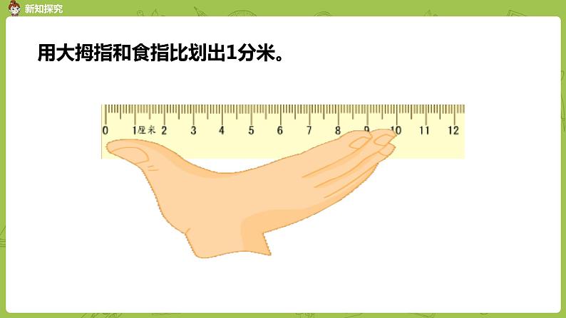 1.苏教版二下第五单元 分米和毫米课件PPT08