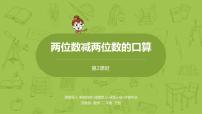 小学数学苏教版二年级下册六 两、三位数的加法和减法教学演示课件ppt