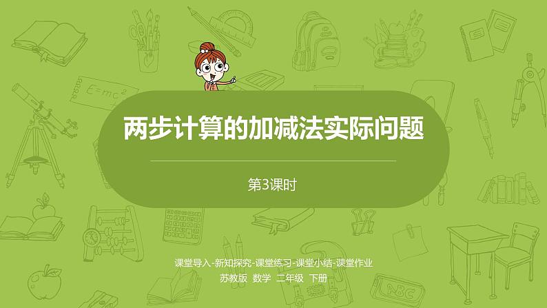 3.苏教版二下第六单元 两、三位数的加法和减法课件PPT01