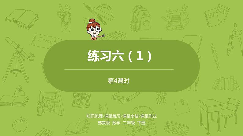 4.苏教版二下第六单元 两、三位数的加法和减法课件PPT01