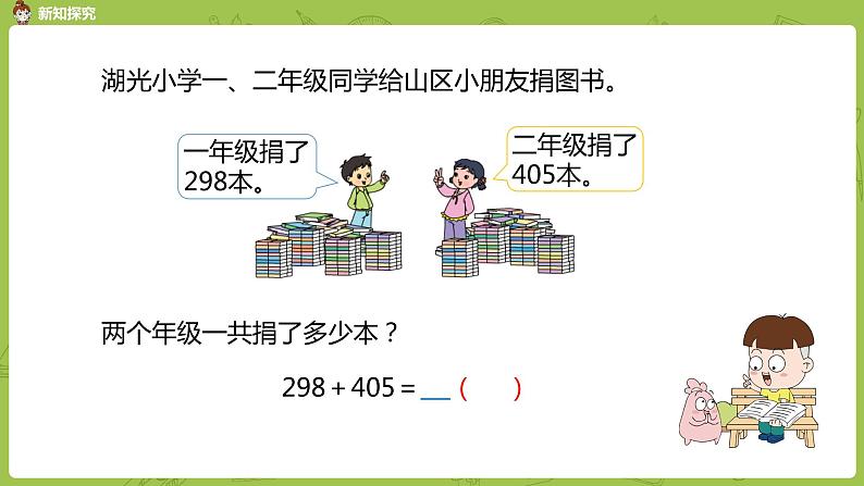 8.苏教版二下第六单元 两、三位数的加法和减法课件PPT04