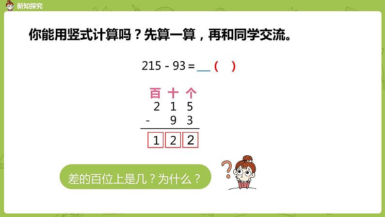 11.苏教版二下第六单元 两、三位数的加法和减法课件PPT05