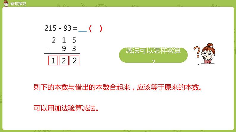 11.苏教版二下第六单元 两、三位数的加法和减法课件PPT06