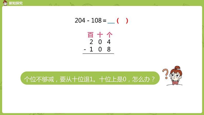 13.苏教版二下第六单元 两、三位数的加法和减法课件PPT05