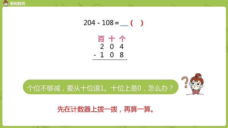 13.苏教版二下第六单元 两、三位数的加法和减法课件PPT06