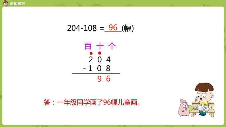 13.苏教版二下第六单元 两、三位数的加法和减法课件PPT08