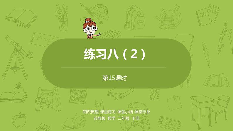 15.苏教版二下第六单元 两、三位数的加法和减法课件PPT01