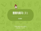 3.蘇教版二下第九單元 期末復(fù)習(xí)課件PPT
