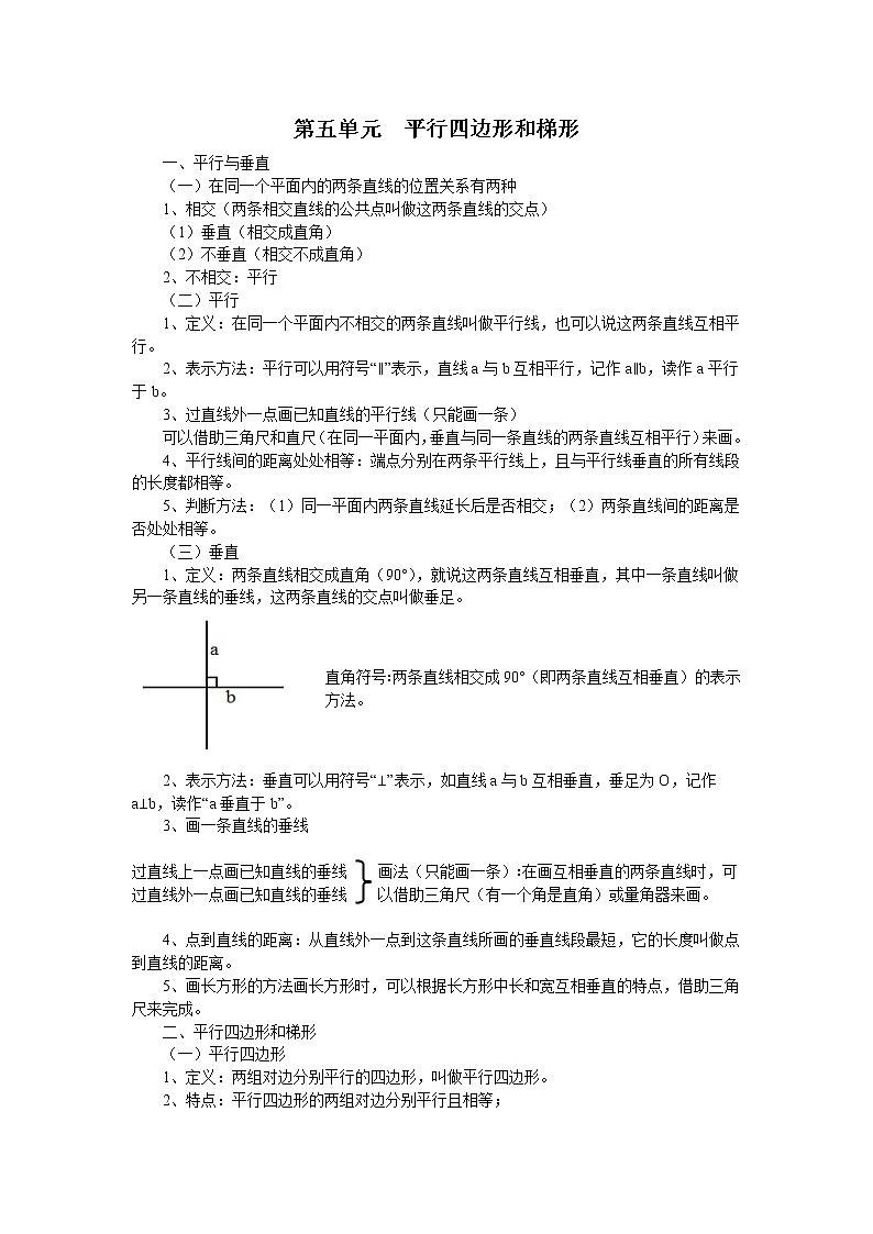 人教版四年级数学上册第五单元平行四边形与梯形（完整知识点）01