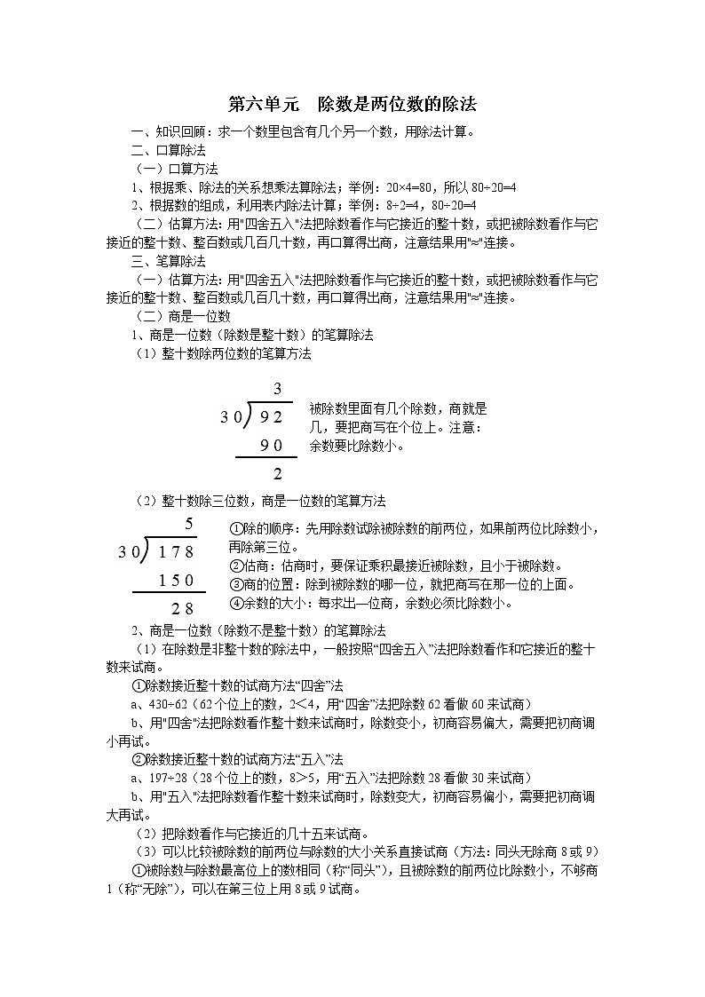 人教版四年级数学上册第六单元除数是两位数的除法（完整知识点）第1页