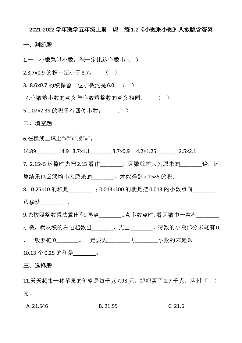 2021-2022学年数学五年级上册一课一练1.2《小数乘小数》人教版含答案》01