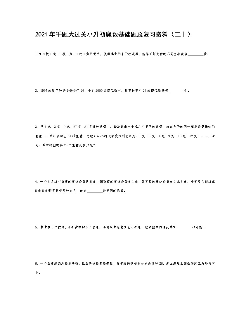 2021年千题大过关小升初奥数基础题总复习资料（二十）第1页