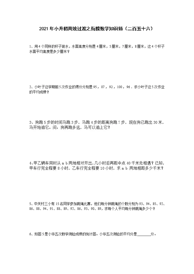 2021年小升初高效过渡之衔接数学知识链（二百五十六）练习题第1页