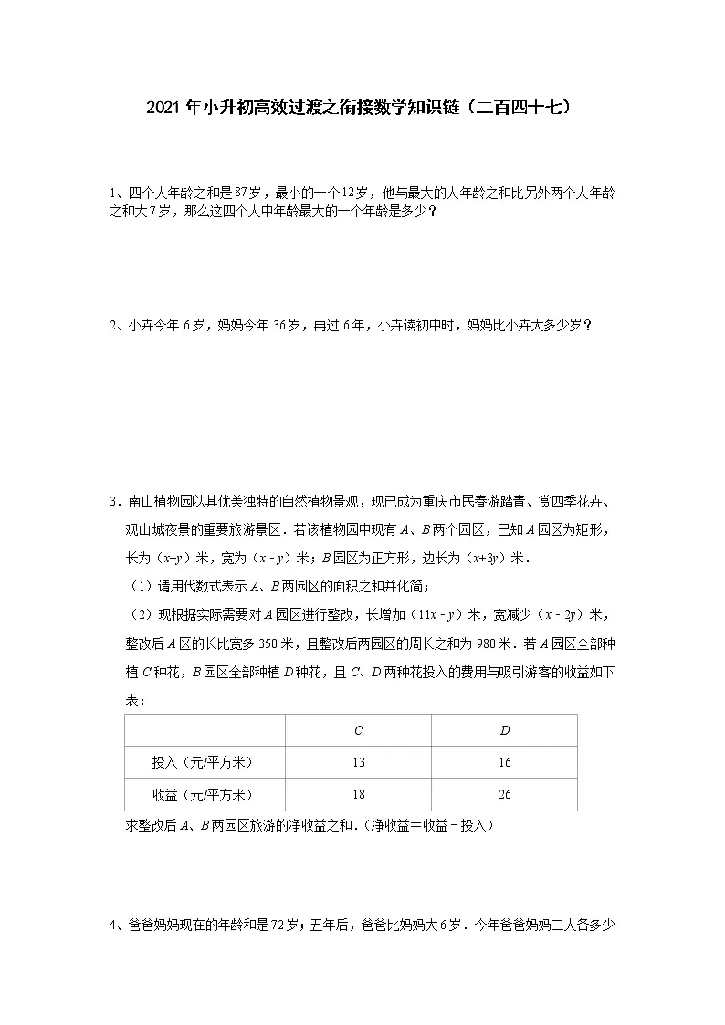 2021年小升初高效过渡之衔接数学知识链（二百四十七）练习题第1页