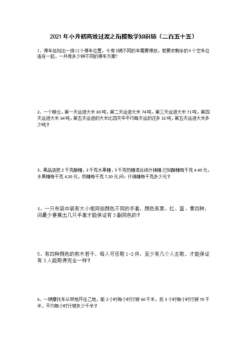 2021年小升初高效过渡之衔接数学知识链（二百五十五）练习题第1页