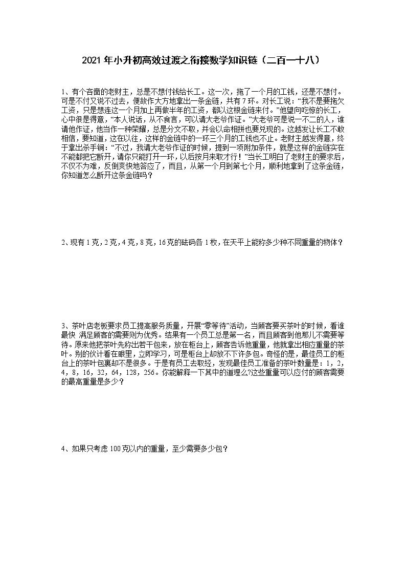 2021年小升初高效过渡之衔接数学知识链（二百一十八）练习题第1页