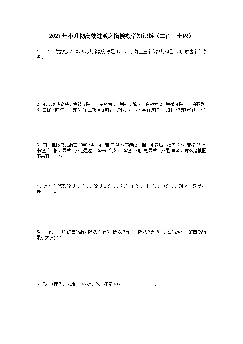 2021年小升初高效过渡之衔接数学知识链（二百一十四）练习题第1页