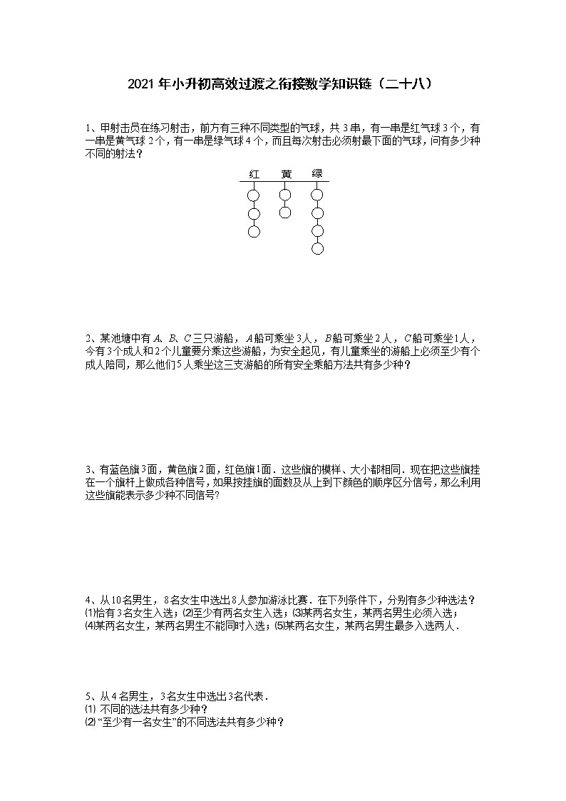 2021年小升初高效过渡之衔接数学知识链（二十八）练习题第1页