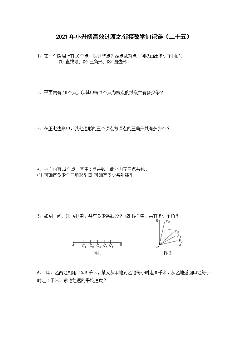 2021年小升初高效过渡之衔接数学知识链（二十五）练习题第1页