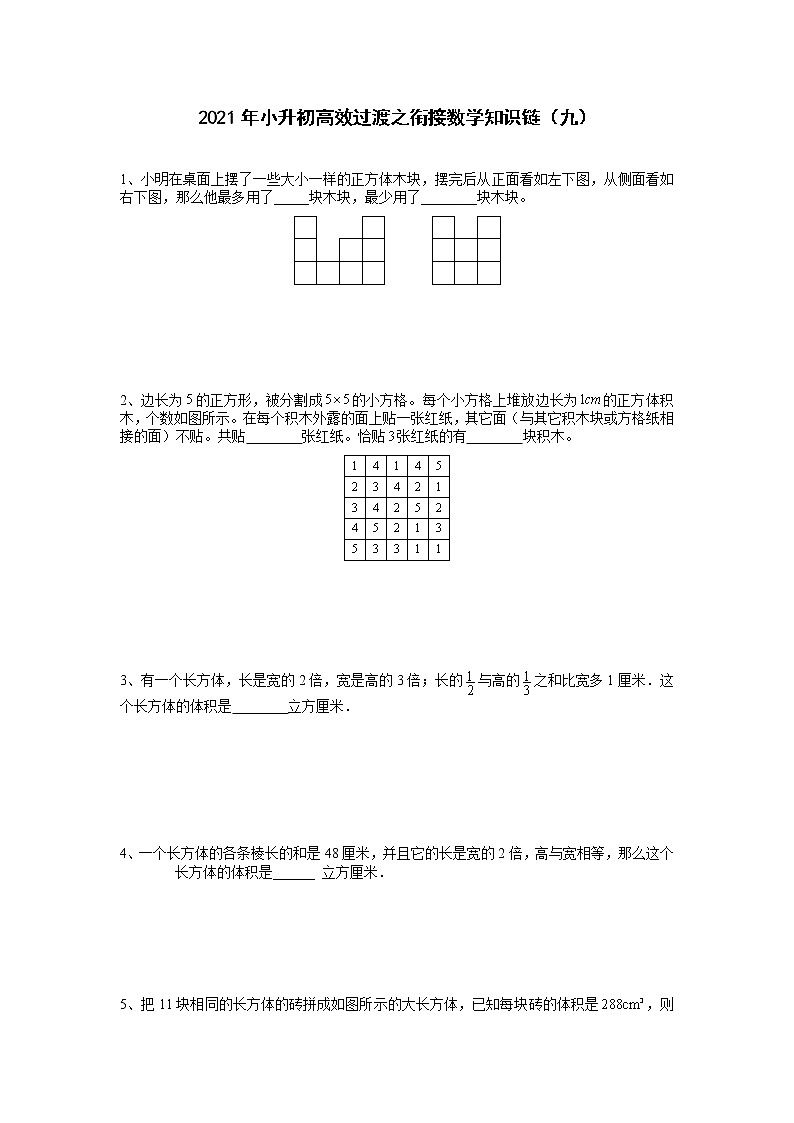 2021年小升初高效过渡之衔接数学知识链（九）练习题第1页