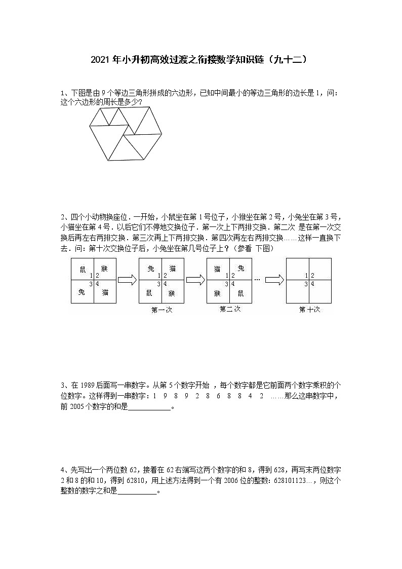 2021年小升初高效过渡之衔接数学知识链（九十二）练习题第1页