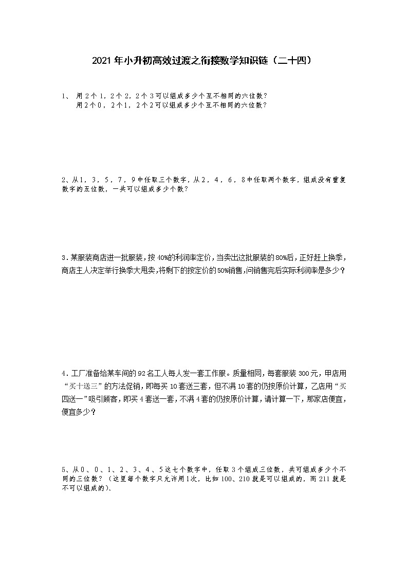 2021年小升初高效过渡之衔接数学知识链（二十四）练习题第1页