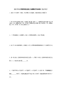 2021年小升初高效过渡之衔接数学知识链（九十七）练习题