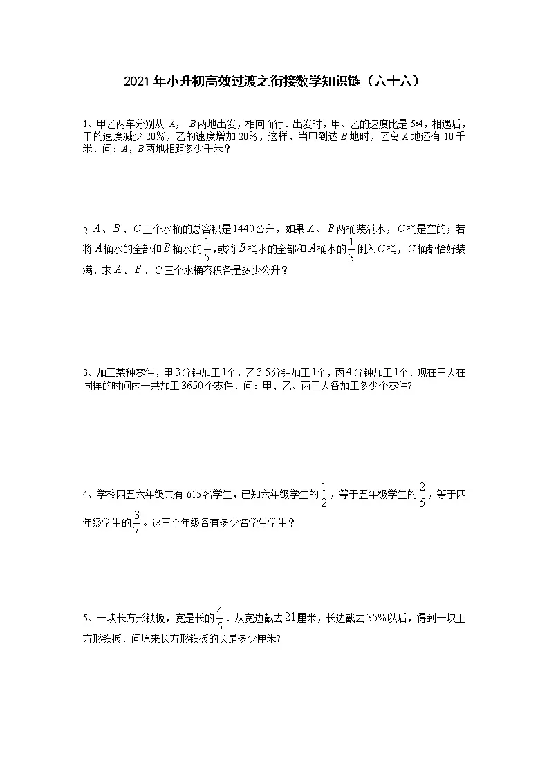 2021年小升初高效过渡之衔接数学知识链（六十六）练习题第1页