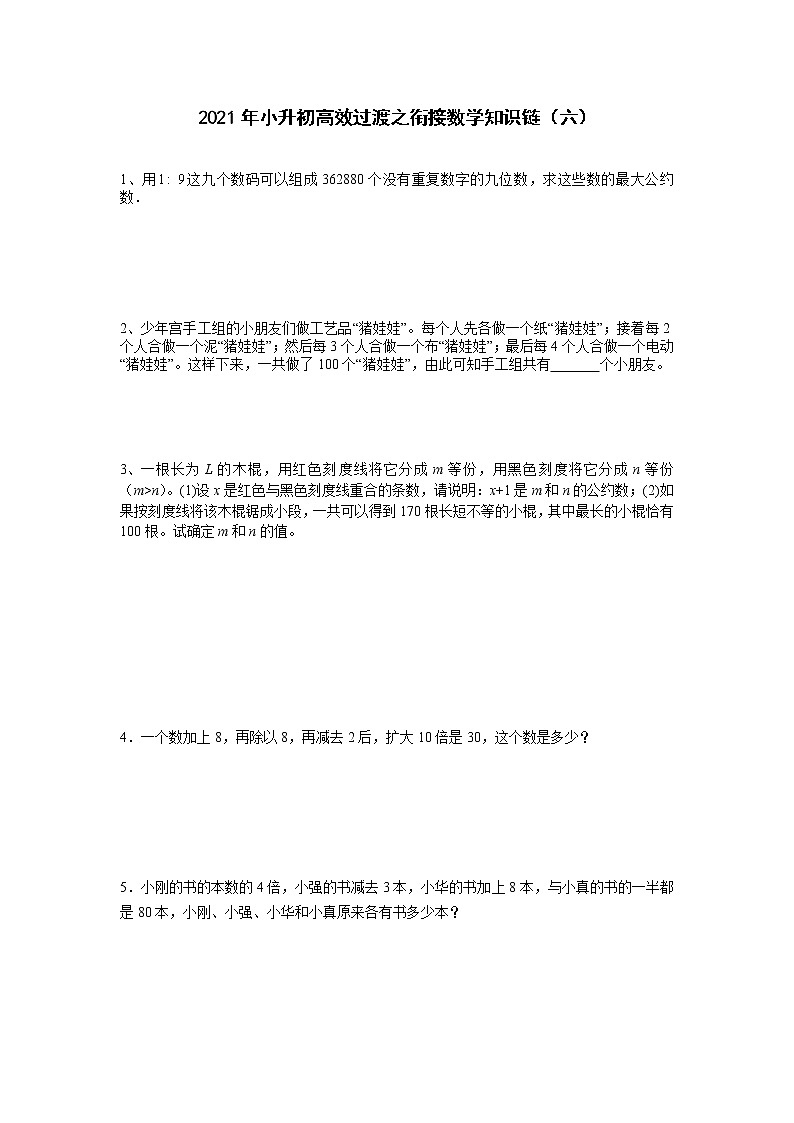 2021年小升初高效过渡之衔接数学知识链（六）练习题第1页