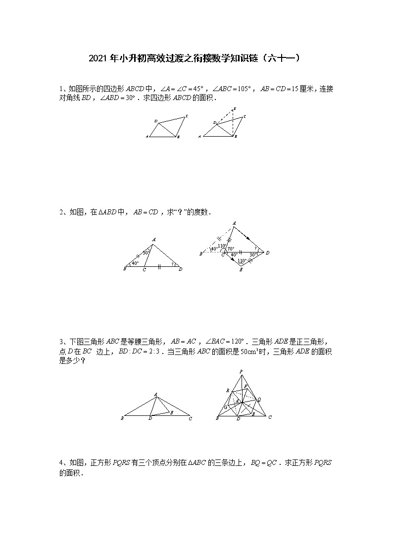 2021年小升初高效过渡之衔接数学知识链（六十一）练习题第1页