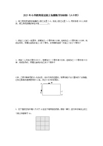 2021年小升初高效过渡之衔接数学知识链（六十四）练习题