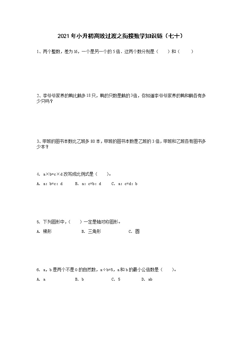 2021年小升初高效过渡之衔接数学知识链（七十）练习题第1页