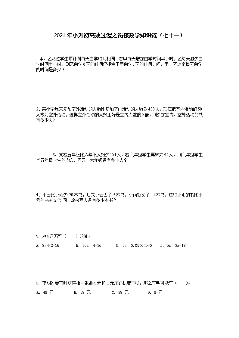 2021年小升初高效过渡之衔接数学知识链（七十一）练习题第1页