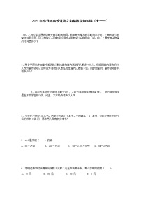 2021年小升初高效过渡之衔接数学知识链（七十一）练习题