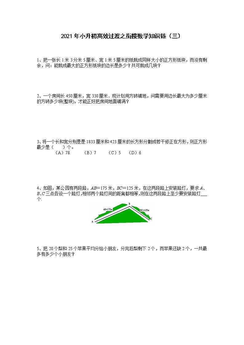 2021年小升初高效过渡之衔接数学知识链（三）练习题第1页