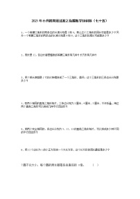 2021年小升初高效过渡之衔接数学知识链（七十五）练习题