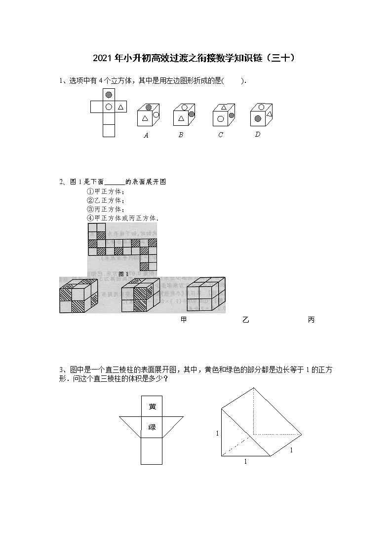 2021年小升初高效过渡之衔接数学知识链（三十）练习题第1页