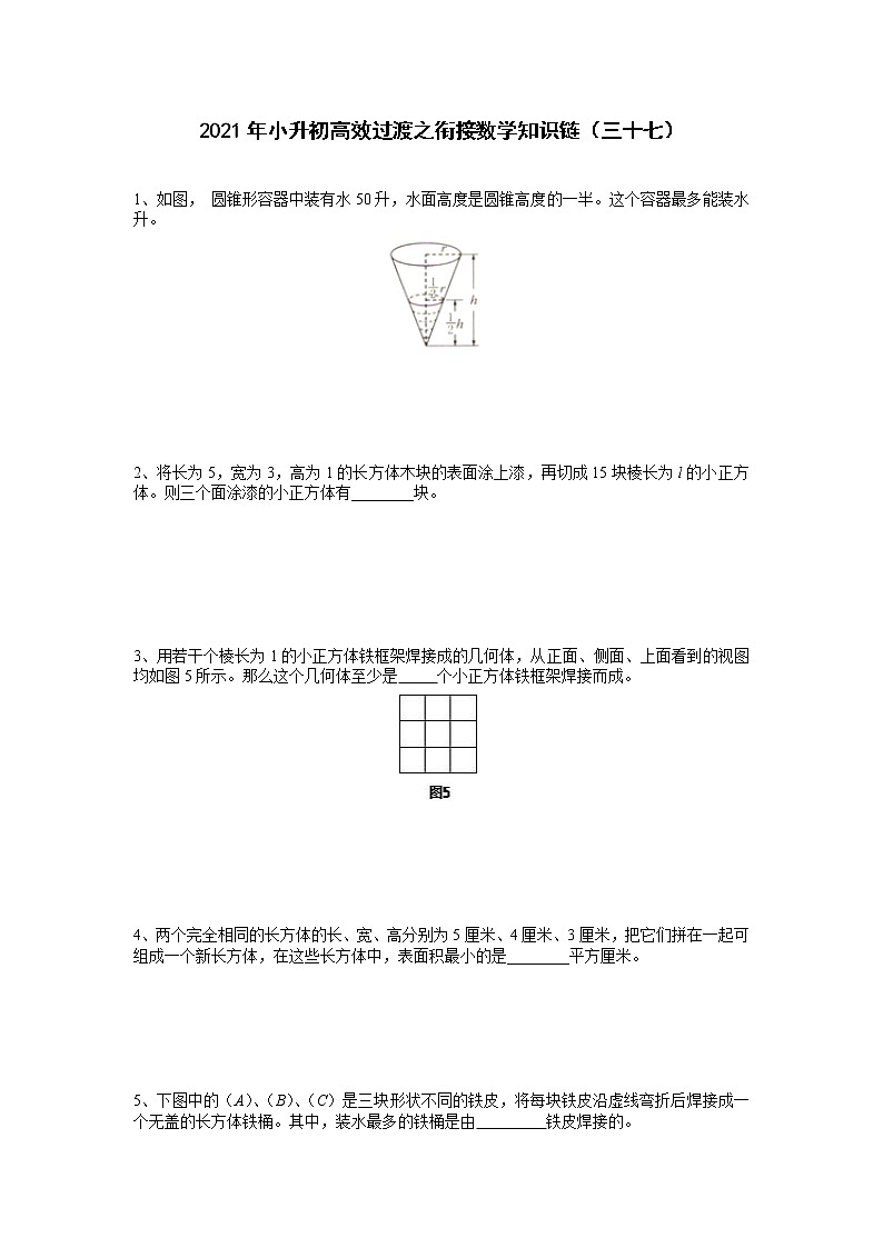 2021年小升初高效过渡之衔接数学知识链（三十七）练习题第1页