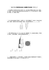 2021年小升初高效过渡之衔接数学知识链（三十二）练习题