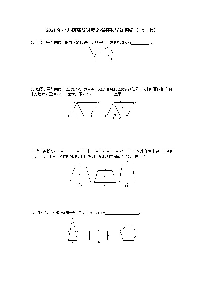 2021年小升初高效过渡之衔接数学知识链（七十七）练习题第1页